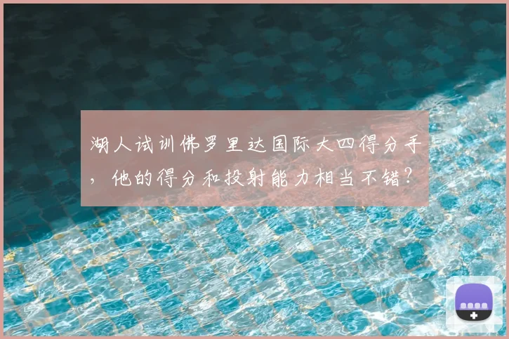 湖人试训佛罗里达国际大四得分手，他的得分和投射能力相当不错？