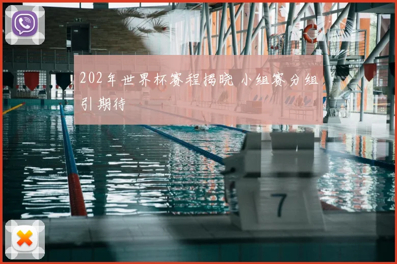 202年世界杯赛程揭晓 小组赛分组引期待