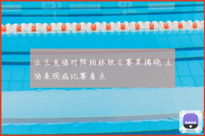 法兰克福对阵柏林联合赛果揭晓 主场表现成比赛看点