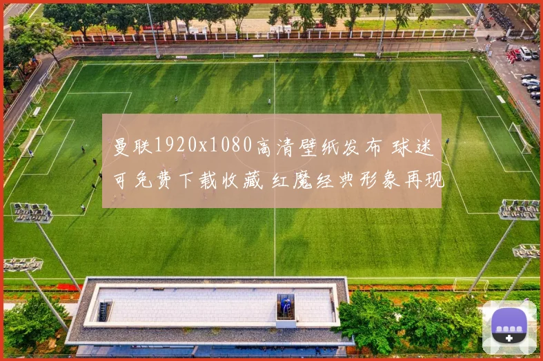 曼联1920x1080高清壁纸发布 球迷可免费下载收藏 红魔经典形象再现