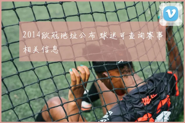 2014欧冠地址公布 球迷可查询赛事相关信息