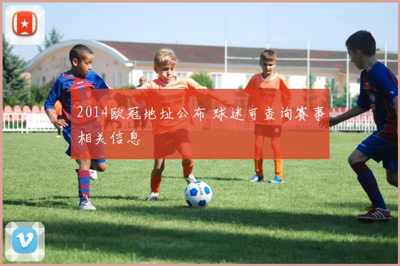 2014欧冠地址公布 球迷可查询赛事相关信息