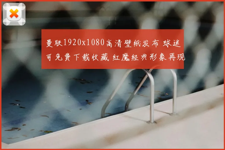 曼联1920x1080高清壁纸发布 球迷可免费下载收藏 红魔经典形象再现