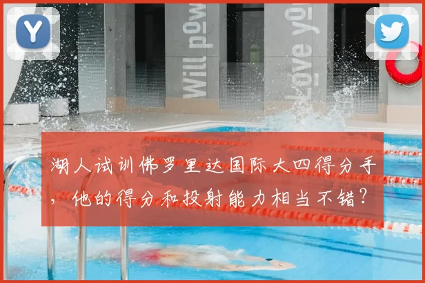 湖人试训佛罗里达国际大四得分手，他的得分和投射能力相当不错？