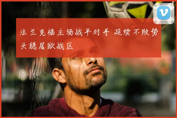 法兰克福主场战平对手 延续不败势头稳居欧战区