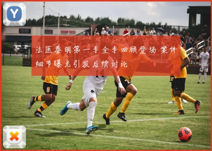 法医秦明第一季全季回顾登场 案件细节曝光引发后续讨论
