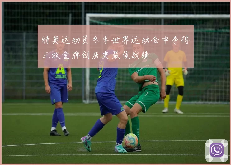 特奥运动员冬季世界运动会中夺得三枚金牌创历史最佳战绩