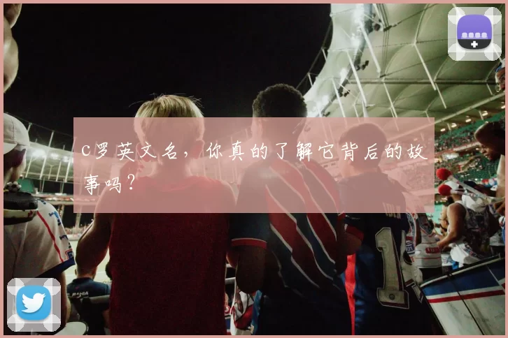 c罗英文名，你真的了解它背后的故事吗？