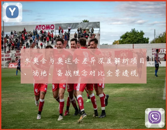 冬奥会与奥运会差异深度解析项目、场地、备战理念对比全景透视