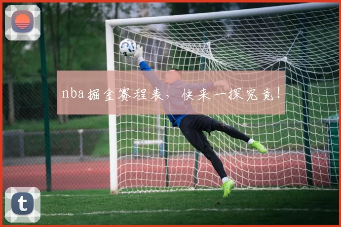 nba掘金赛程表，快来一探究竟！