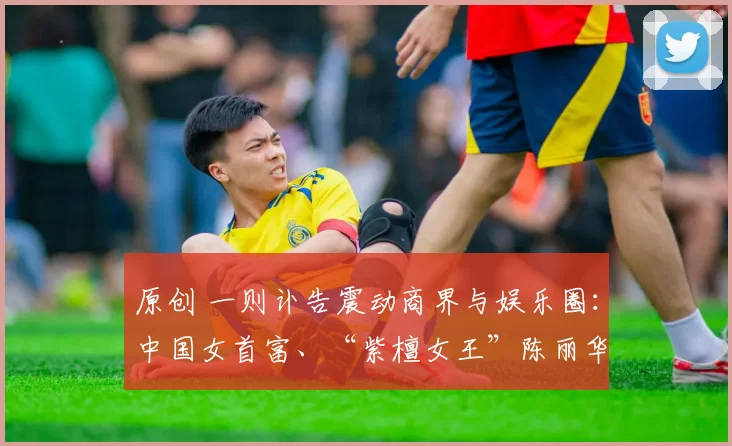 原创 一则讣告震动商界与娱乐圈：中国女首富、“紫檀女王”陈丽华因病逝世，86版《西游记》中猪八戒的扮演者马德华确认将出席，透露迟重瑞现状