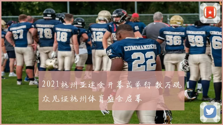 2021杭州亚运会开幕式举行 数万观众见证杭州体育盛会启幕