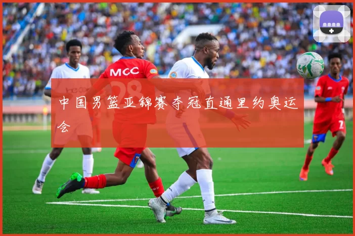 中国男篮亚锦赛夺冠直通里约奥运会
