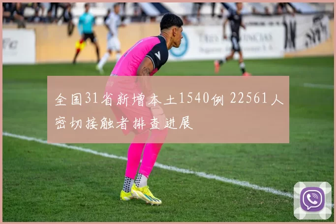 全国31省新增本土1540例 22561人密切接触者排查进展