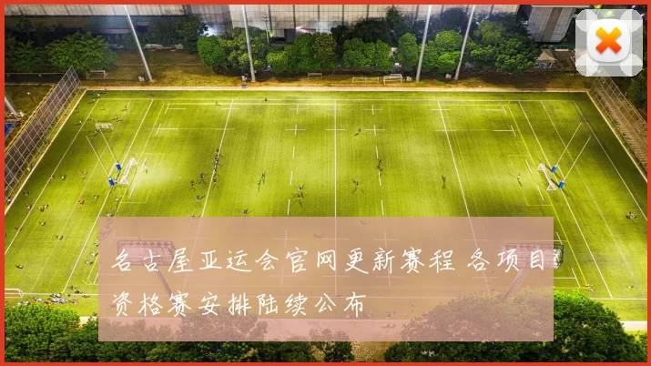 名古屋亚运会官网更新赛程 各项目资格赛安排陆续公布