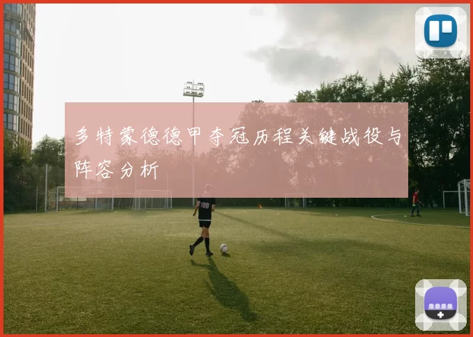 多特蒙德德甲夺冠历程关键战役与阵容分析