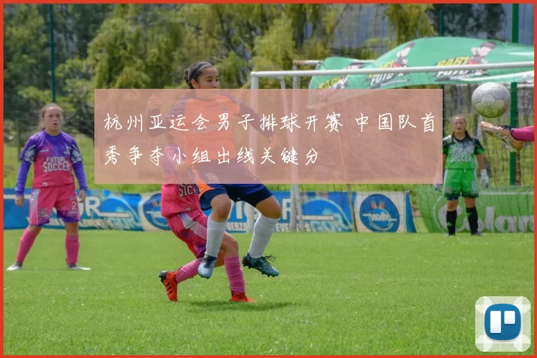 杭州亚运会男子排球开赛 中国队首秀争夺小组出线关键分