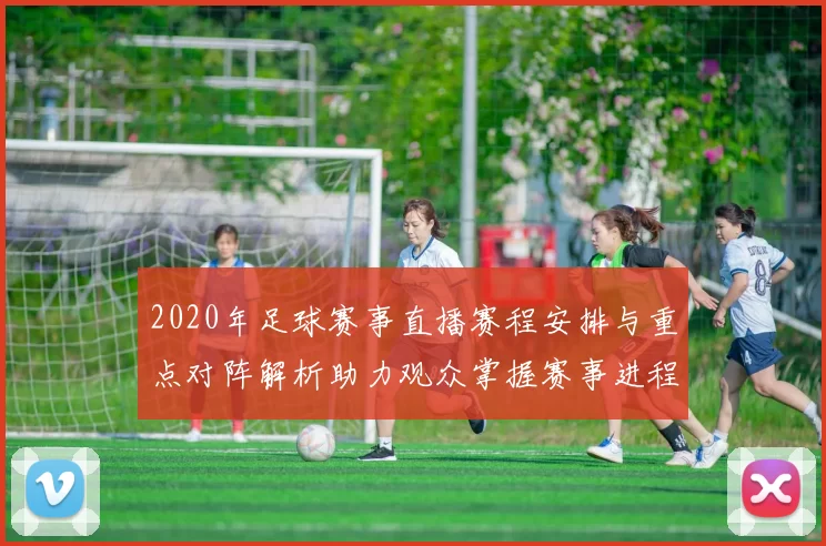 2020年足球赛事直播赛程安排与重点对阵解析助力观众掌握赛事进程