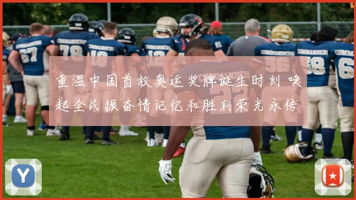 重温中国首枚奥运奖牌诞生时刻 唤起全民振奋情记忆和胜利荣光永传