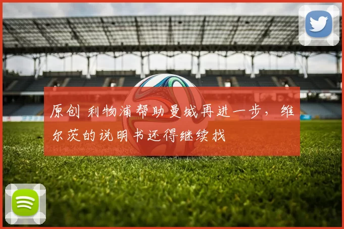 原创 利物浦帮助曼城再进一步，维尔茨的说明书还得继续找